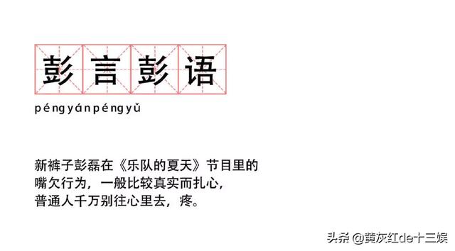 新裤子:新裤子乐队彭磊的唱法是个怎么样的状态