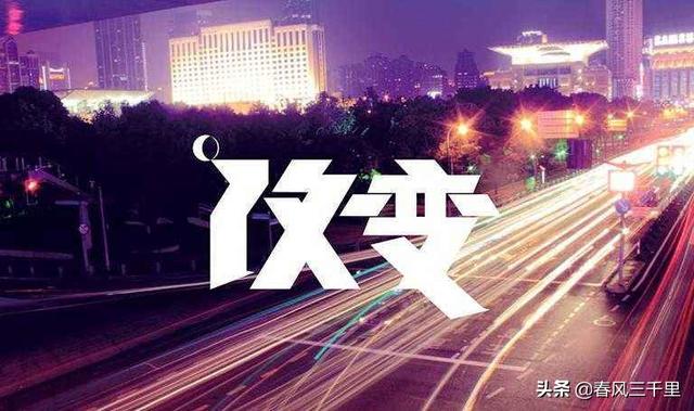 时间是否真的会改变一个人？