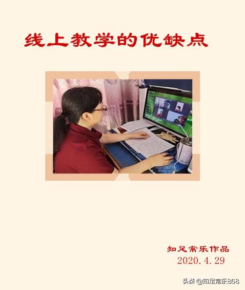 线上教学与线下教学，各自的优、缺点分别有哪些