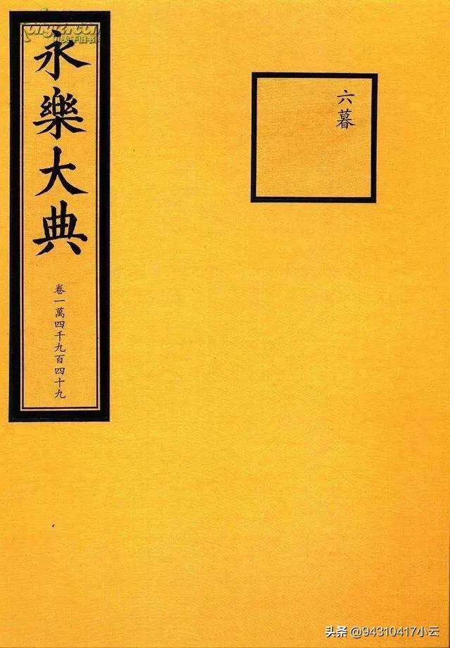 永乐大典是哪个朝代:被“吹上天去”的《永乐大典》是否是中华史上最大的无用功？