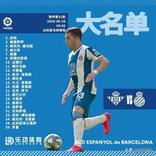 篮彩分析:6月26日西甲皇家贝蒂斯vs西班牙人怎么分析本场赛事？