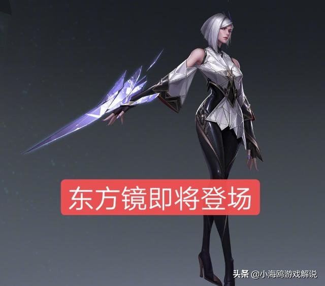 王者荣耀：新英雄东方镜正式官宣,技能难度堪比LOL亚索,你觉得如何？