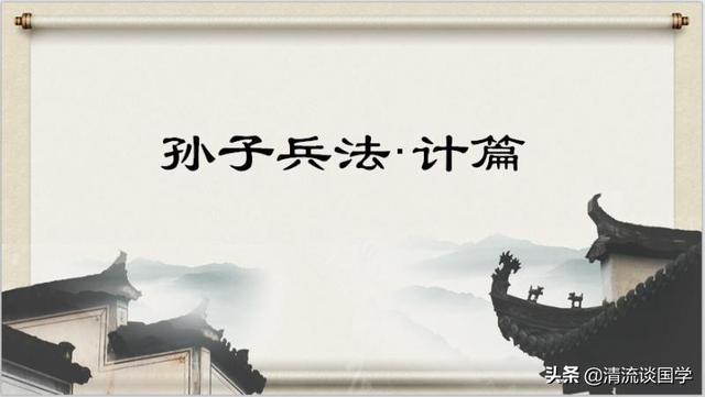 如何正确理解《孙子兵法》第一篇计篇？