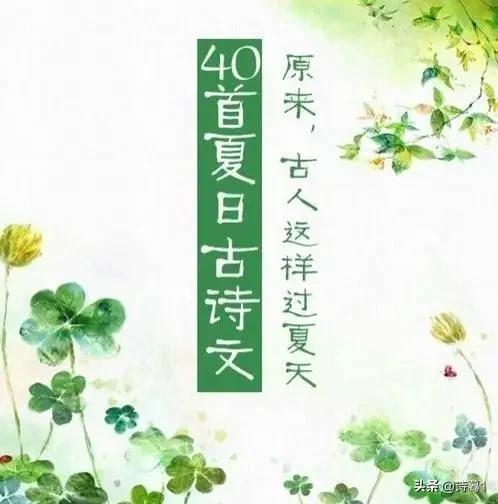 赤日几时过,清风无处寻。经书聊枕籍,瓜李漫浮沉。描写夏日的古诗词,您还记得多少？