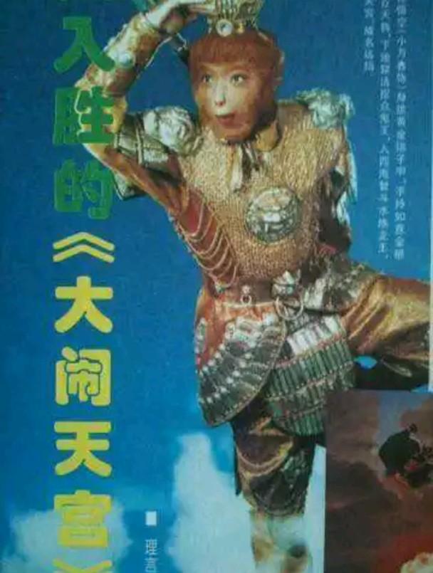 王璐瑶胸:1996年六小龄童出演的中美合拍《大闹天宫》为什么会夭折？