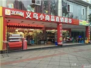 中国义乌小商品直销超市好开吗？