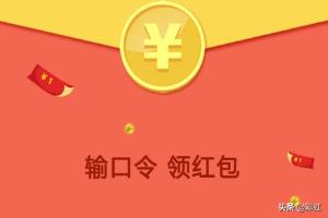 微信怎么免费得红包:如何免费获得手机口令红包？(口令红包不发口令怎么领)