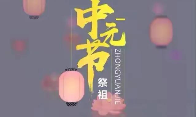 鬼节晚上会有鬼出来吗，农村老话“七月半，鬼乱窜，没事别往河边站”，中元节有啥讲究