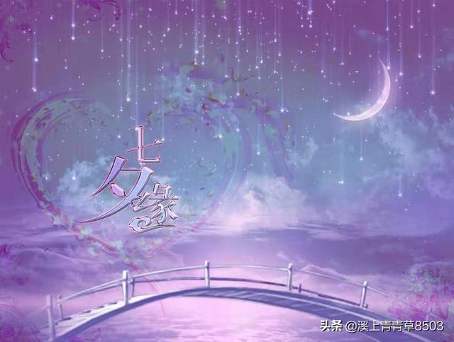 你知道有多少关于『七夕』的诗句？我先来‘天阶夜色凉如水,卧看牵牛织女星’？