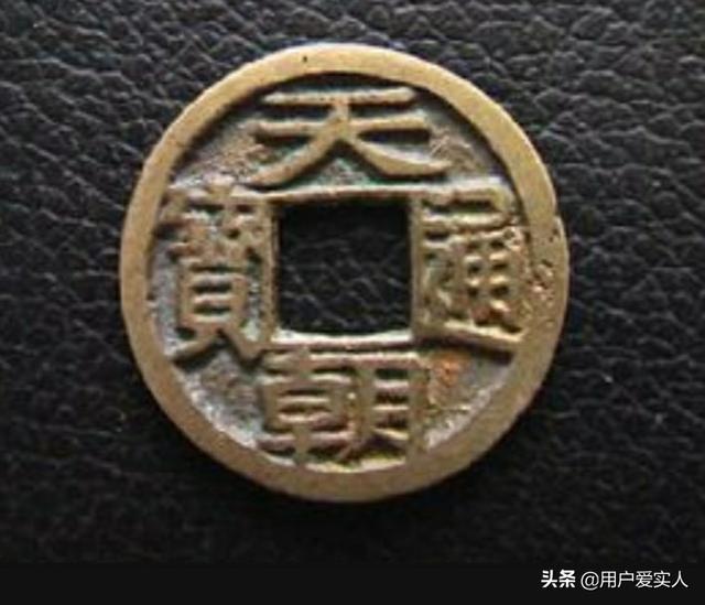珍稀钱币,天朝通宝后背永字,目前值多少钱？