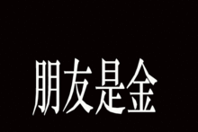 有人说“人,只有穷一次,才知道自己有多少真正的朋友”,你认同这句话吗？为什么？