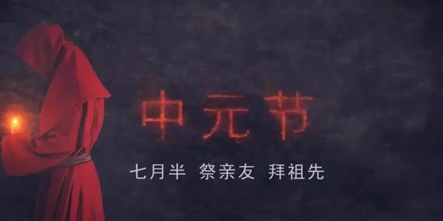 农历七月十五是中元节,为什么还叫鬼节？