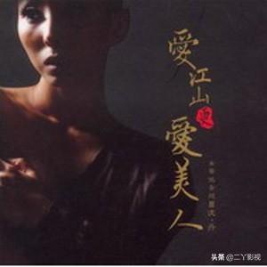 李丽芬歌曲:如何评价李丽芬的代表作《爱江山更爱美人》？