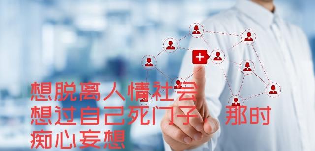 很多人到中年,除了血缘关系,只保留让自己舒服的关系.你怎么看?