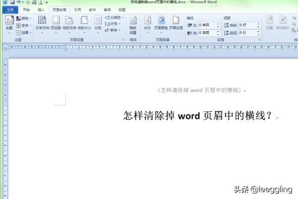 页眉上的横线怎么删除,怎么把页眉上的横线去掉？