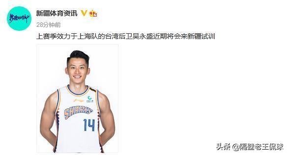 据透露，新疆男篮正在试训一位叫做吴永盛的台湾后卫，你怎么看？