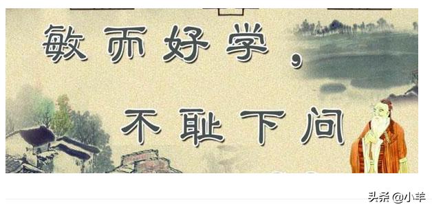 不耻下问:“敏而好学，不耻下问。”是什么意思？