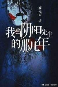 哈尔滨猫脸老太太事件:谁看过《我当阴阳先生的那几年》这本小说？朋友推荐说不错？