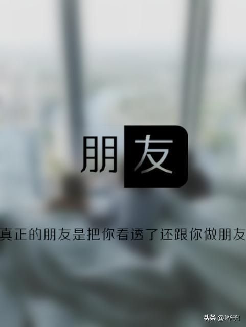 "人穷时,要多交朋友,多个朋友多条路",有人说这是毒鸡汤,你怎么看?