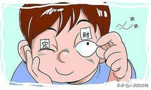 求助！我的左眼皮一直跳了三天了,什么情况？