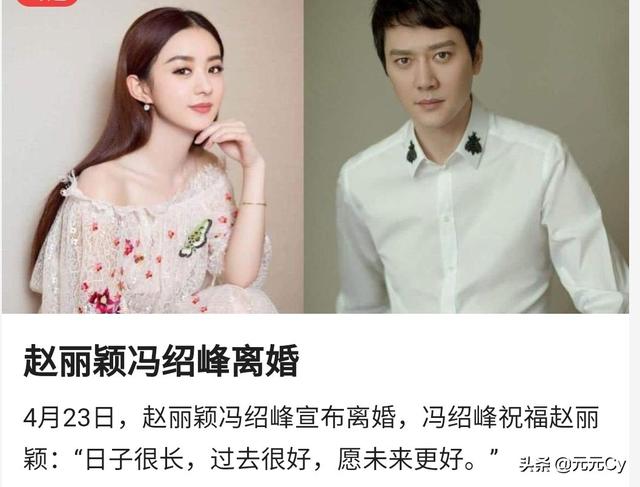 冯绍峰和赵丽颖也离婚了娱乐圈的婚姻到底算什么