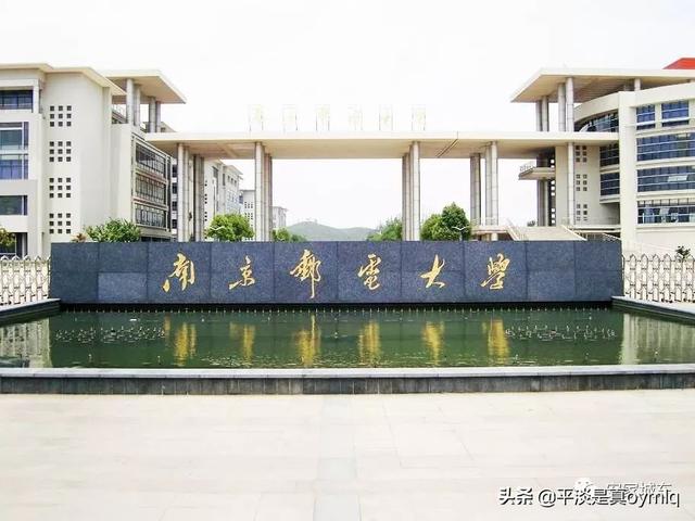 张代远南京邮电大学:双非高校南京邮电大学，有人说是清华落榜生的聚集地，是否可信？