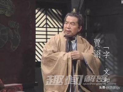 《三国演义》小说，贾诩为什么被人们称为“毒士”？有例子证实吗？-第2张图片-9158手机教程网