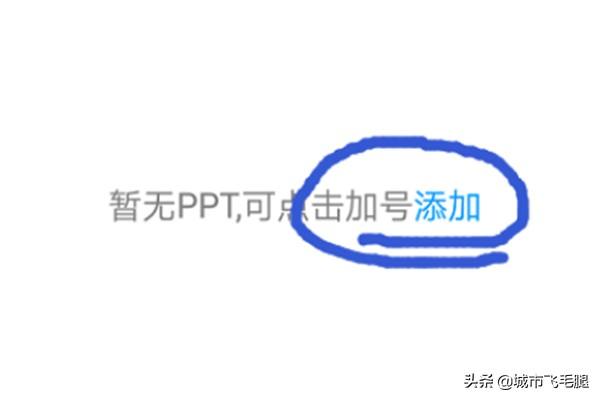 超星学习通如何、怎样添加课件、PPT? 超星学习通如何、怎样添加课件、PPT?
