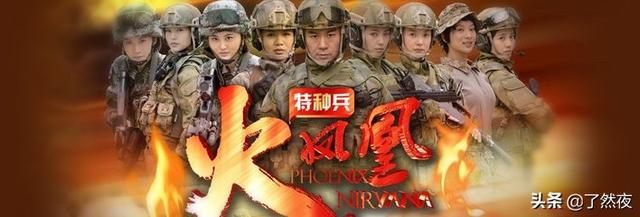 特种兵之火凤凰剧情介绍:电视剧《特种兵之火凤凰》在拍摄过程中有什么精彩花絮？