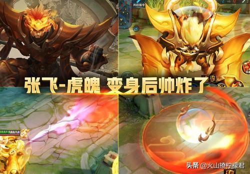 王者荣耀五虎将皮肤,张飞-虎魄,大家觉得怎么样？