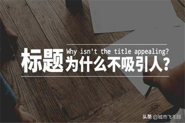 吸引眼球的朋友圈标题:如何写一个吸引人的微信标题？(吸引人的军训推文标题)