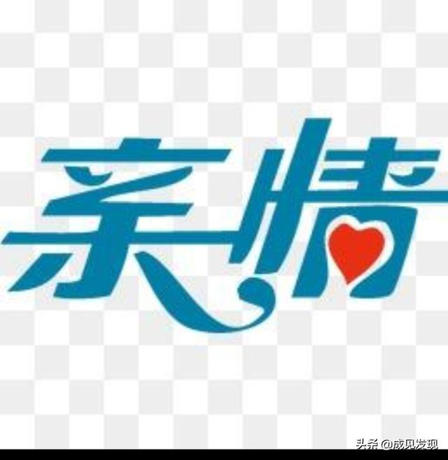 为什么感觉亲戚越来越冷淡了？我需要继续待他们如初吗？