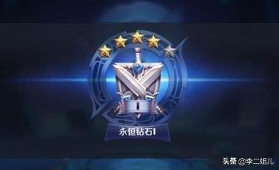 王者荣耀永恒钻石为什么可以那么永恒？
