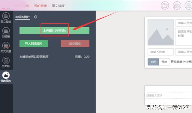 如何在秀米编辑器中上传图片
