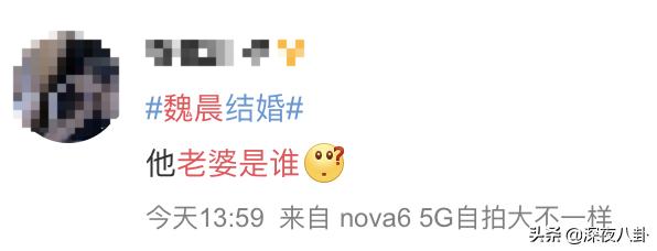 赵继伟宣布求婚成功:魏晨结婚了，他什么时候有的对象？