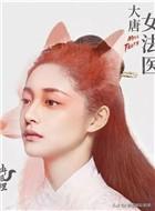 大唐女法医定档:2020年（新电视剧）《大唐女法医》的〔演员表〕有谁？