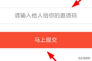 今日头条邀请码，今日头条极速版填写邀请码教程？