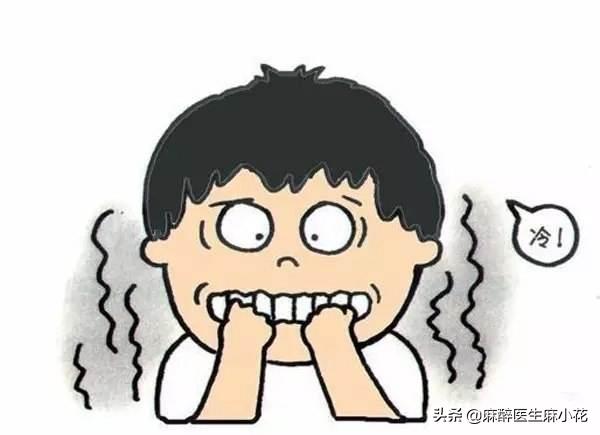 头条问答 - 手术全麻,醒过来之后为什么浑身发抖感觉冷?(19个回答)