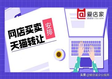 转让天猫店铺流程是什么？怎么转让？