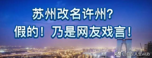 为什么许州会在江苏省？