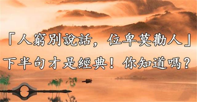 “人穷别说话,位卑莫劝人”后面两句更经典,你知道是什么吗？