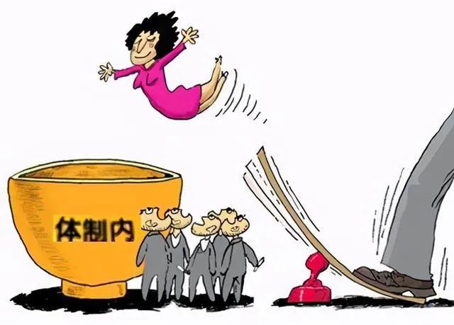 体制内的有些人工资不高,升职无望,为什么不另谋出路？