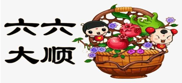 六六大顺是指哪六大顺