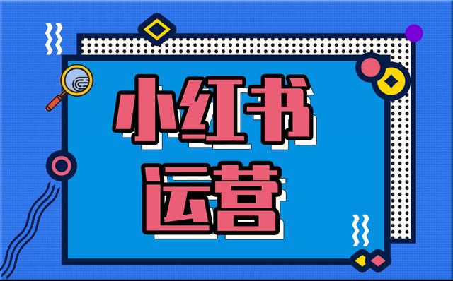 小红书投放最新指南：从0到1带你拆解竞品指南，零基础如何转行互联网运营