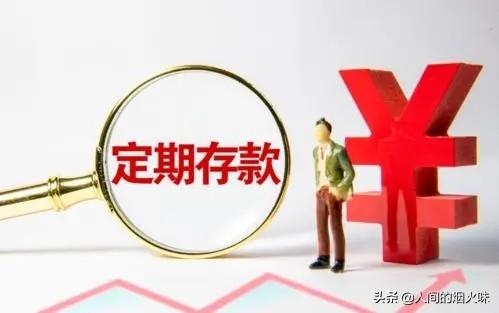 老年人在银行存款，是存定期一年的好，还是存定期三年以上的好？插图2