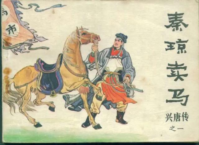 秦琼卖马是怎么回事？