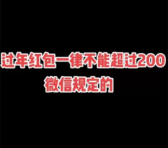 微信红包为什么最多只能发200