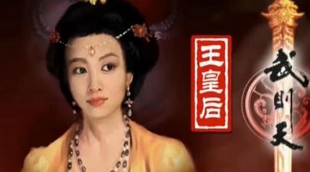 王皇后:李治为什么废掉王皇后，王皇后的角色定位，出现了哪些偏差？