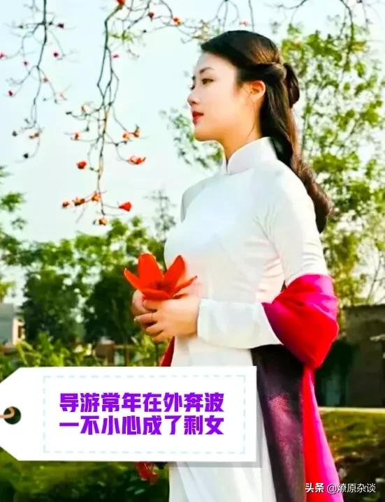 女导游个个年轻貌美,为什么大多都没对象？