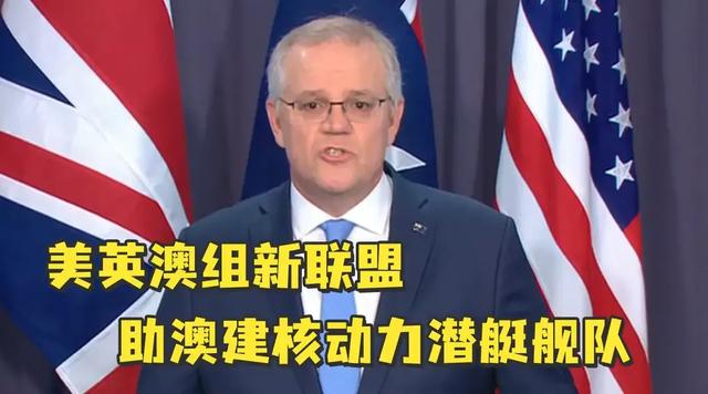 法国澳大利亚:美国为啥不惜得罪法国也要抢澳大利亚潜艇订单？